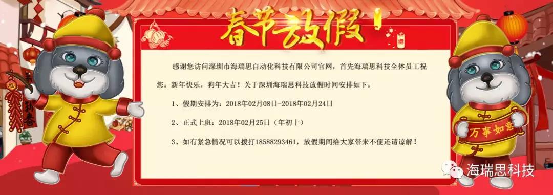 深圳海瑞思科技2018年春节放假通知！