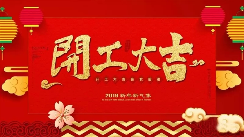 开工大吉 丨2019，起航~