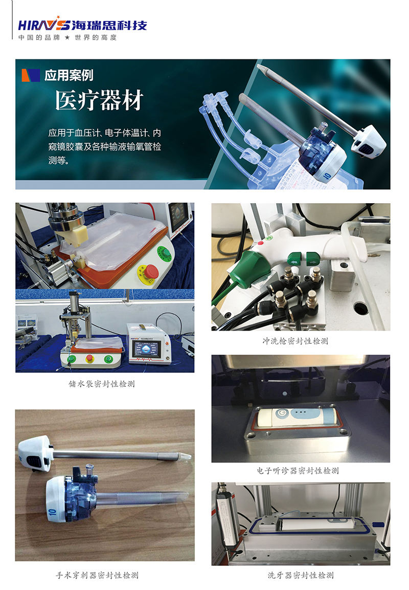 海瑞思医疗器械的气密性检测案例实物展示