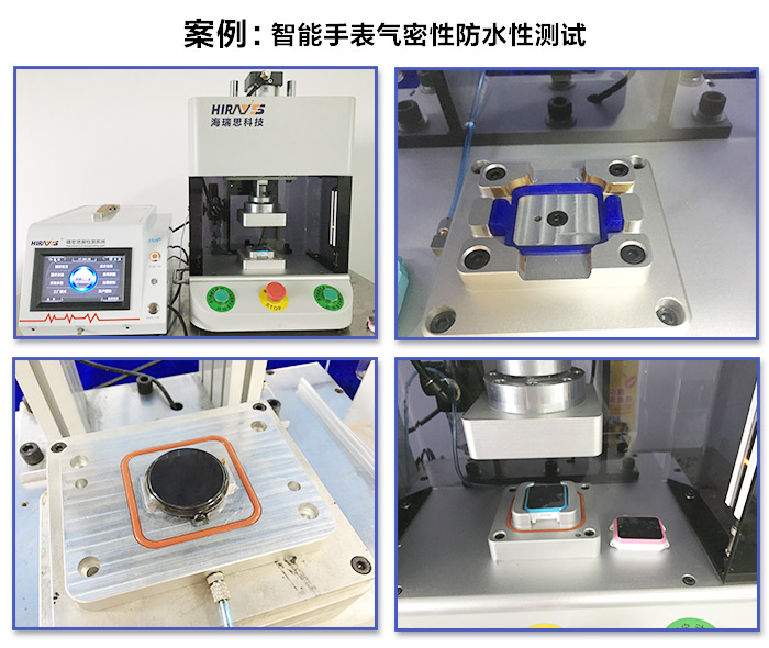 智能手表气密性防水性测试仪器-海瑞思科技