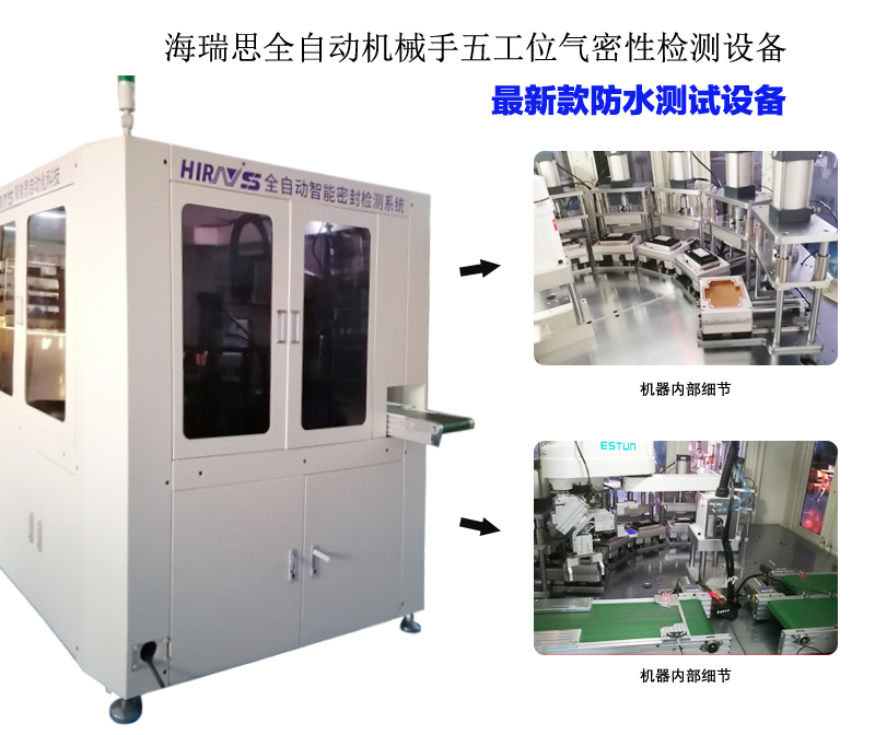 汽车控制器五工位全自动密封测试系统-海瑞思科技