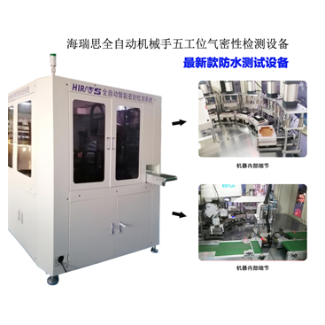 机械手五工位汽车控制器全自动智能密封性测试系统