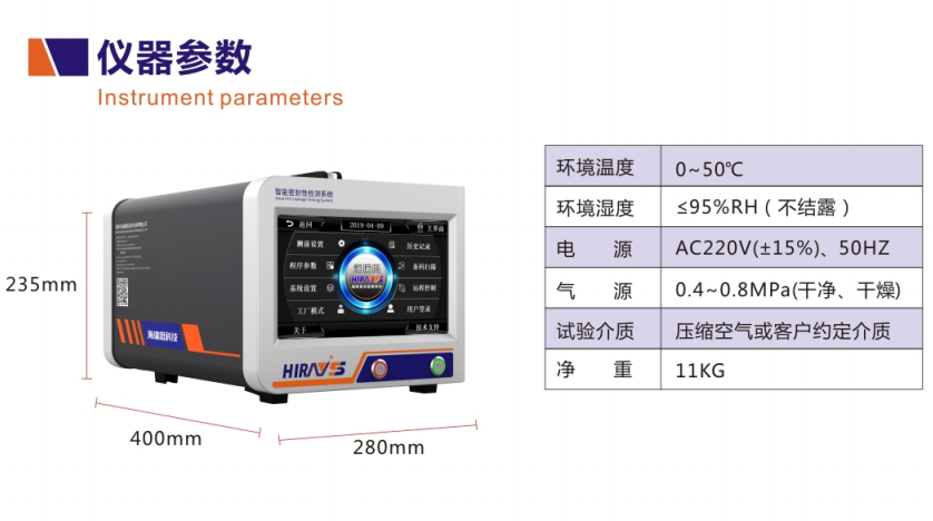 海瑞思HL领袖系列气密性测试设备