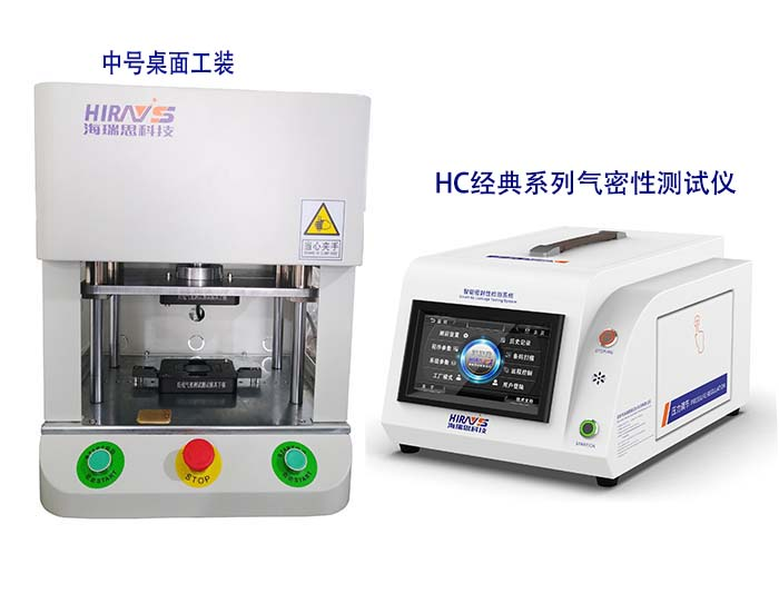海瑞思HC经典系列气密性测试仪