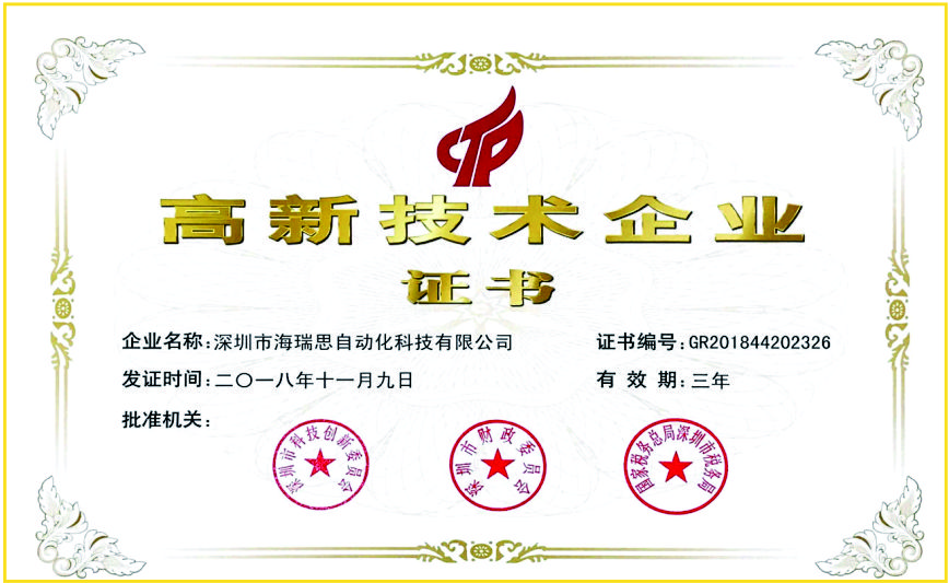 高新技术企业证书