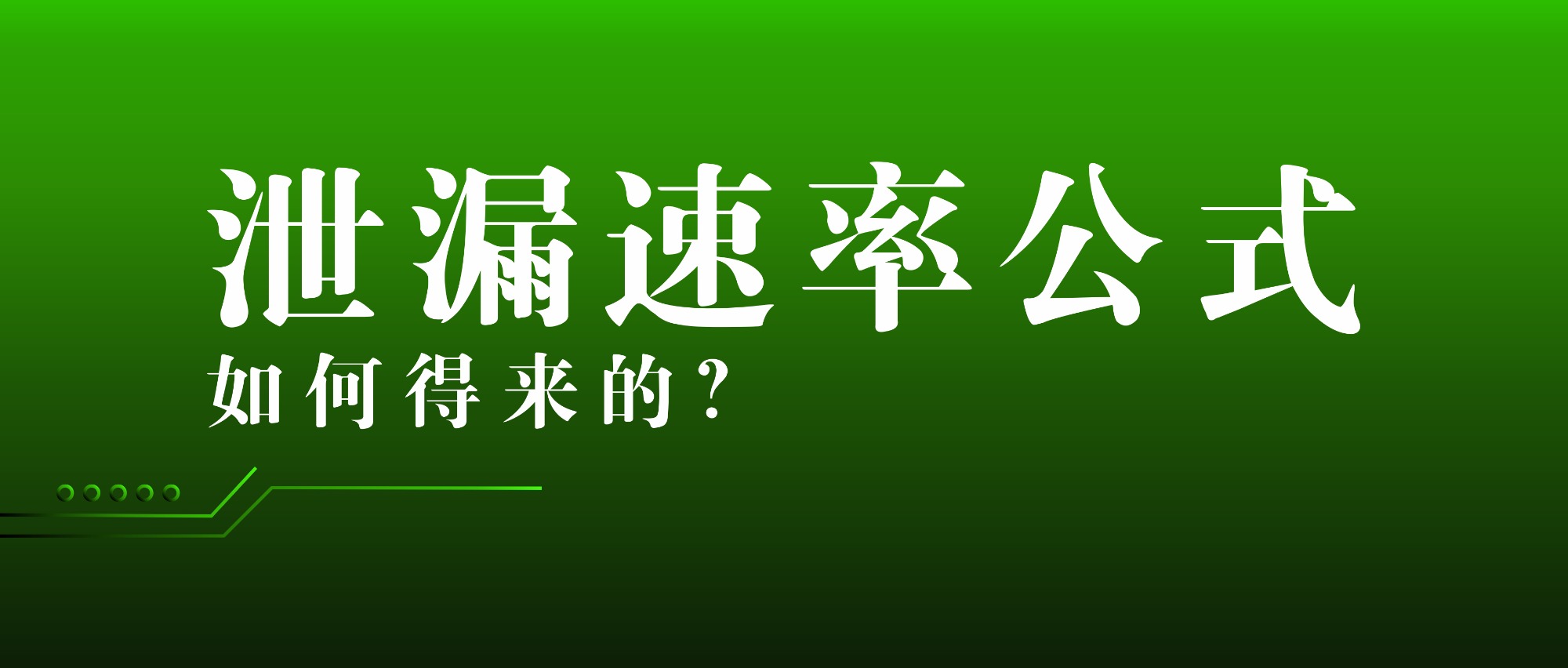 气密性检测的泄漏速率公式是如何得来的？