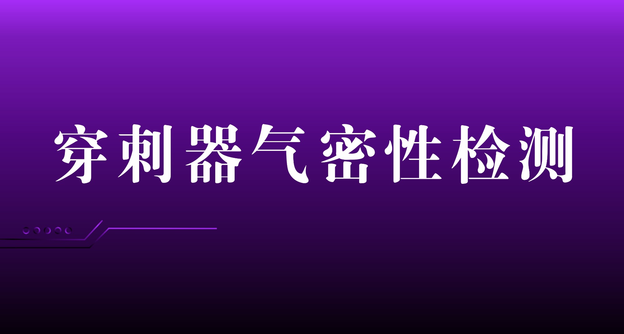 穿刺器气密性检测方案