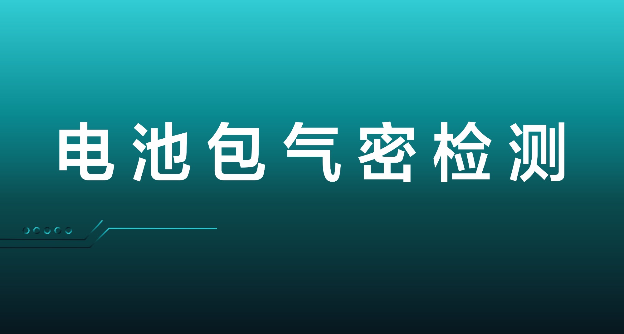 电池包气密性检测方案