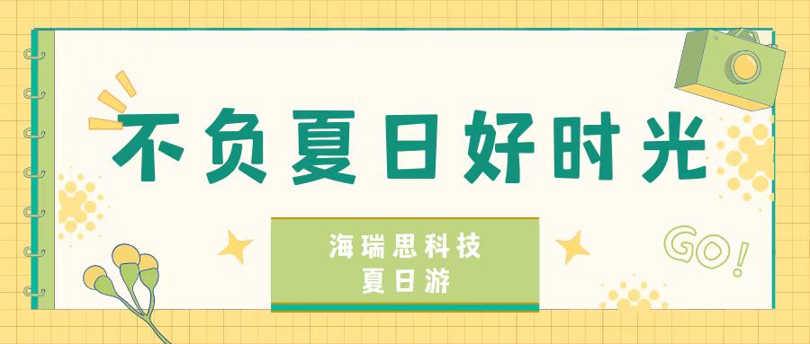 不负夏日好时光｜海瑞思科技2022年西涌团建