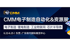 【展会邀请】海瑞思与你相约CMM 2022 电子制造自动化&资源展