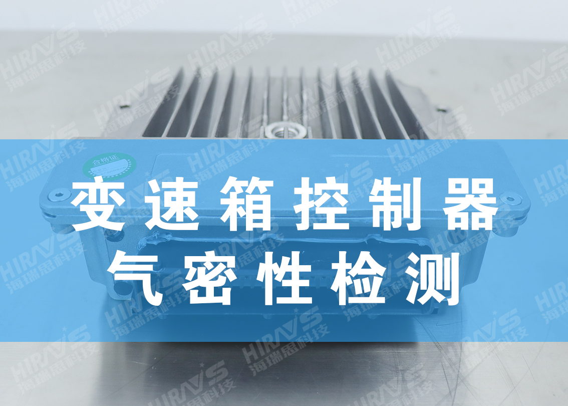 汽车变速箱气密性检测案例分享