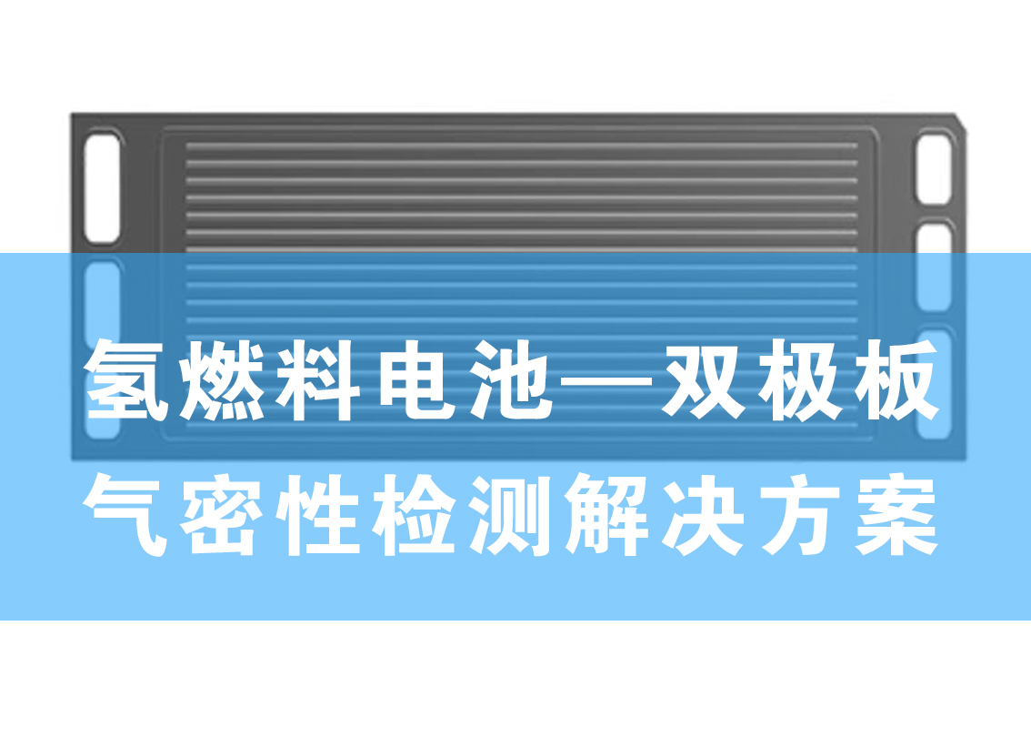 氢燃料电池的良品率低？海瑞思从双极板气密性检测帮你