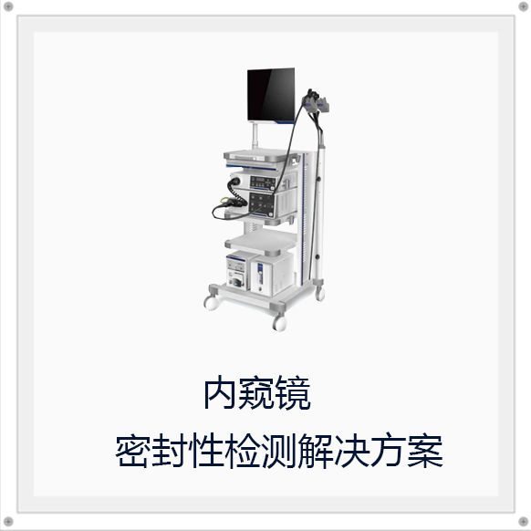 内窥镜密封性检测解决方案