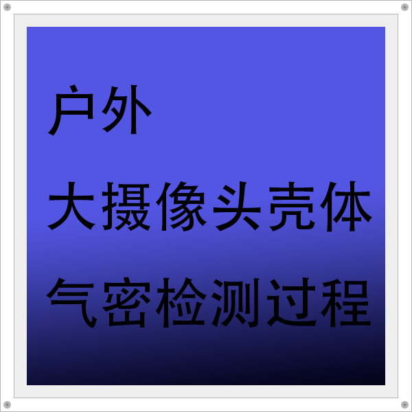 户外大摄像头壳体气密检测——海瑞思