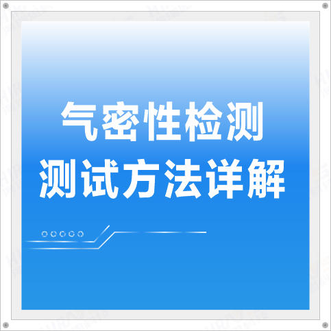 气密性检测测试方法详解——海瑞思