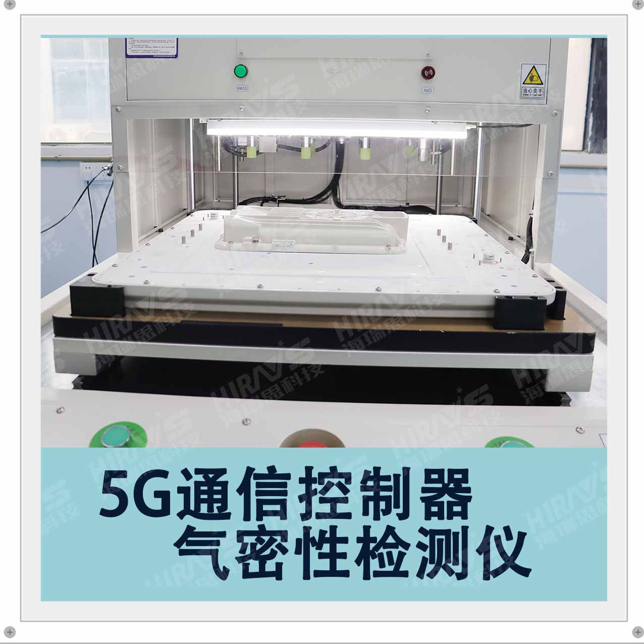 5G通信控制器气密性检测仪操作步骤——海瑞思检漏仪