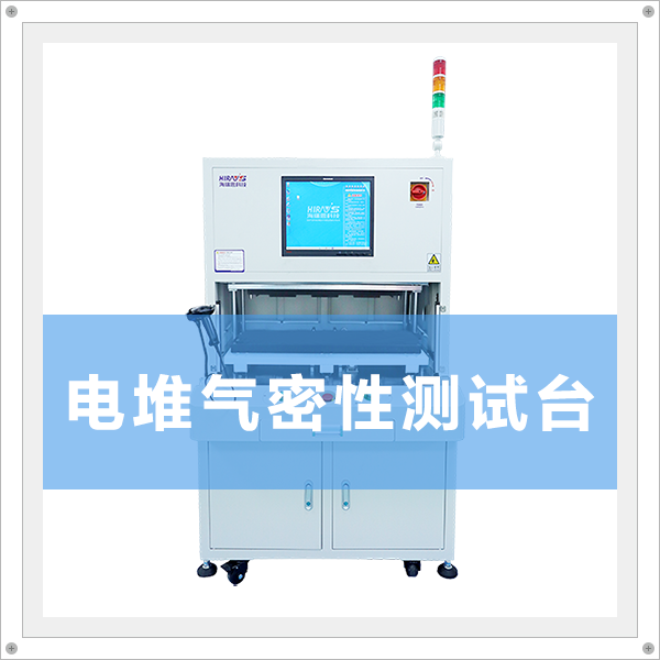 电堆气密性检测解决方案