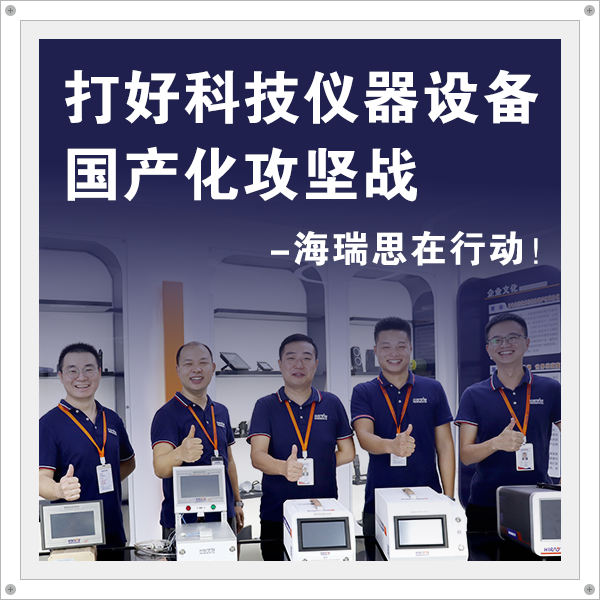 打好科技仪器设备国产化攻坚战，海瑞思在行动！