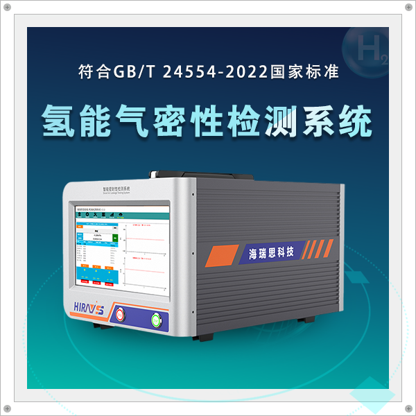 响应号召 海瑞思推新品助力氢能产品气密检测