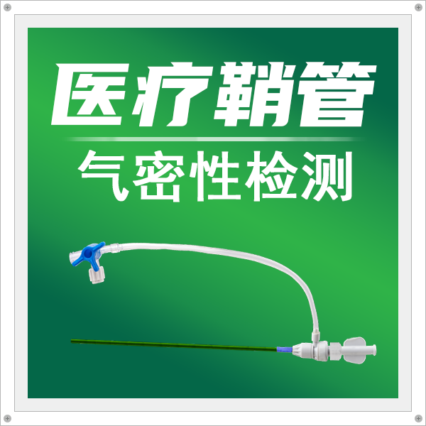 医疗鞘管气密性检测的待测部位有哪些？