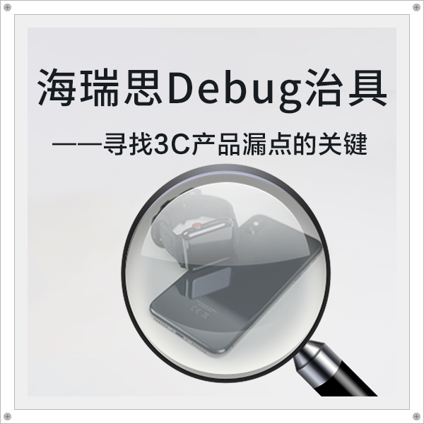 海瑞思Debug治具——寻找3C产品漏点的关键