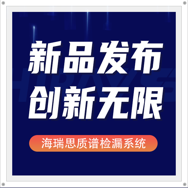 海瑞思质谱检漏系统：微米级检测精度，为“锂”保驾护航