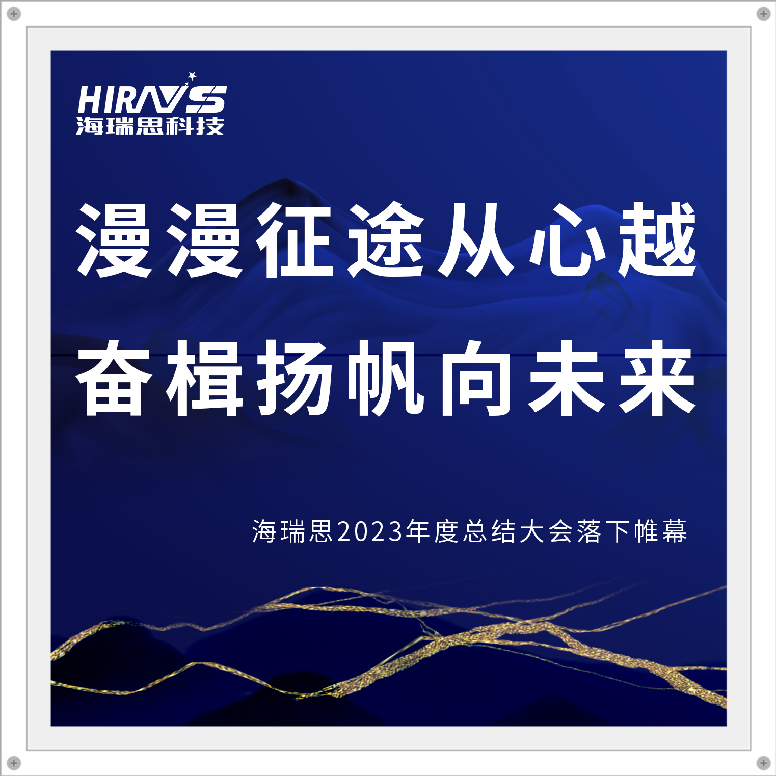 漫漫征途从心越，奋楫扬帆向未来|海瑞思2023年度总结大会落下帷幕