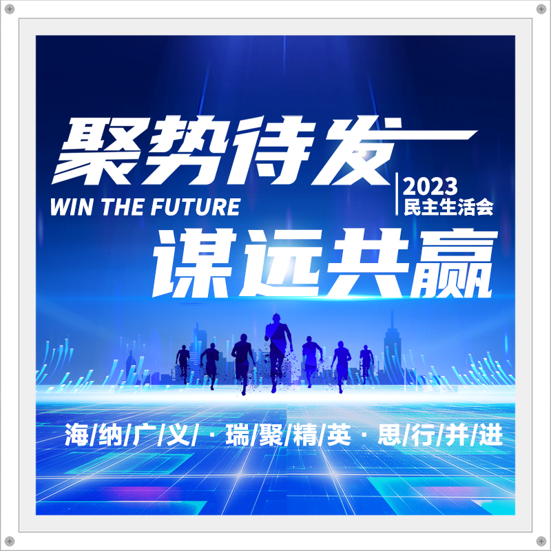 聚势待发，谋远共赢|海瑞思召开2023年度民主生活会