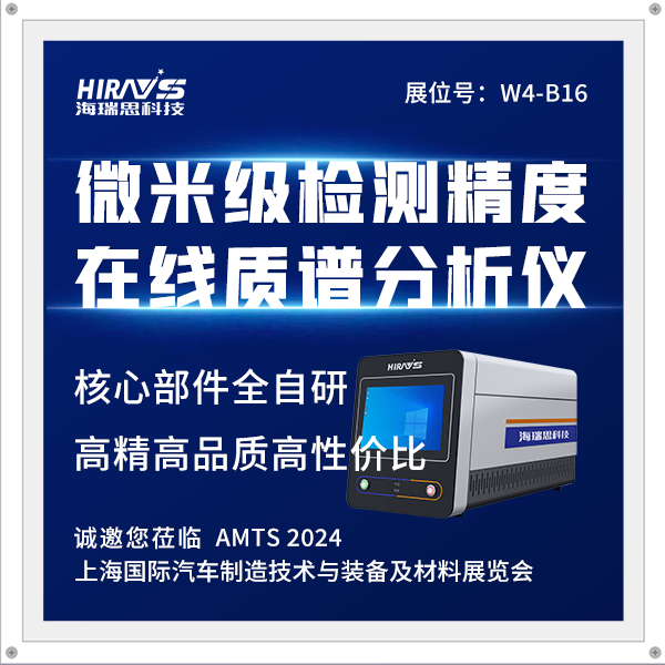新品|海瑞思携在线质谱分析仪亮相7月AMTS汽车展，以微米高精为行业护航