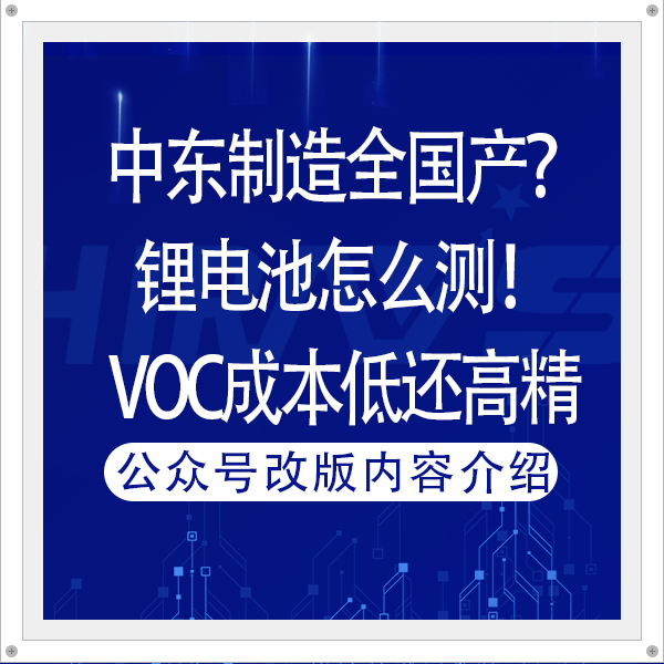 中东制造全国产？锂电池怎么测！VOC检测成本低还高精！