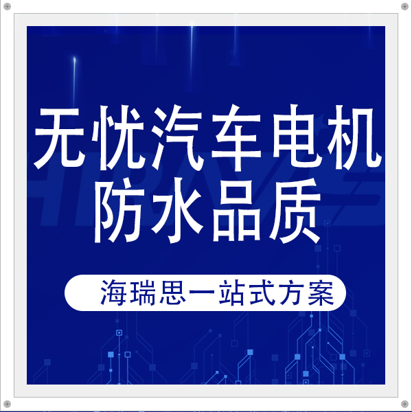 无忧汽车电机防水品质，海瑞思一站式气密性检测解决方案为其护航