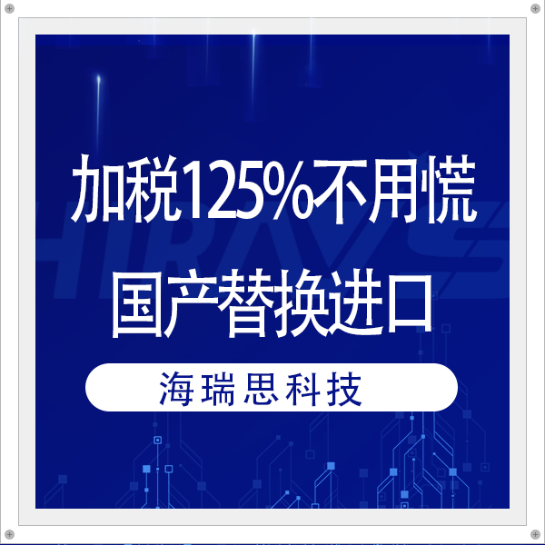 加税125%不用慌！海瑞思借“机”助您完成国产替换进口