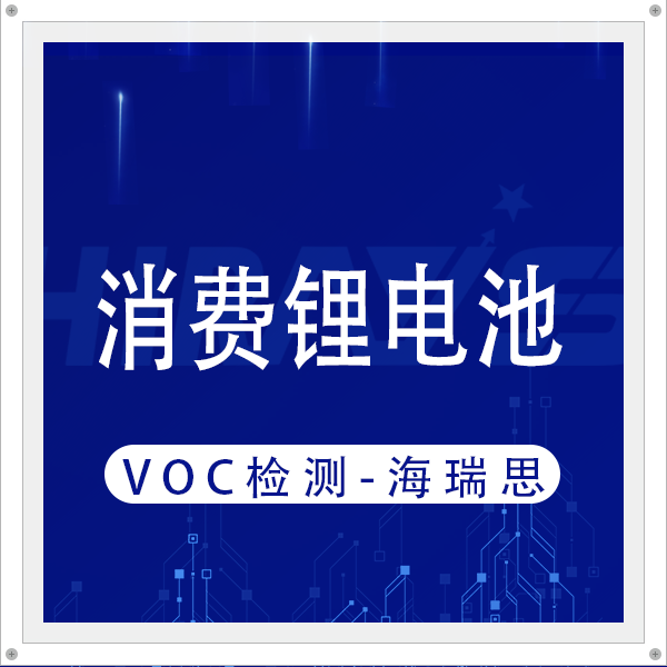 消费锂电密封安全新防线：海瑞思VOC一站式检测方案