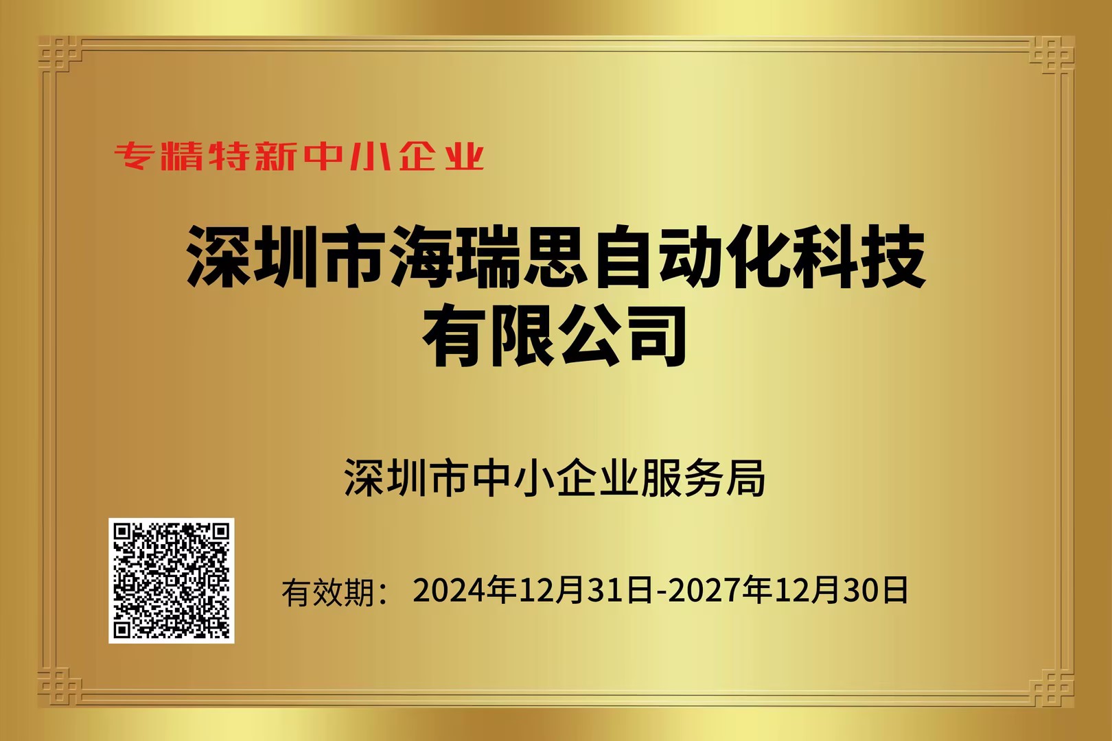 深圳市专精特新证书
