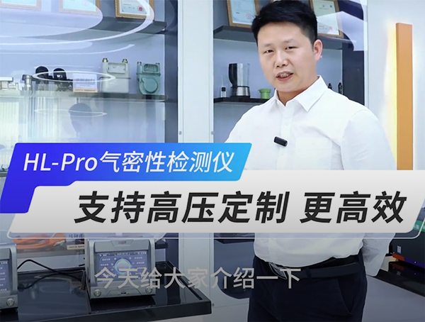 HL-Pro 领袖系列旗舰版气密检测仪