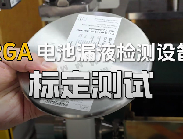 RGA标定测试介绍（测标准漏孔）