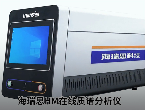HM-200 在线质谱分析仪