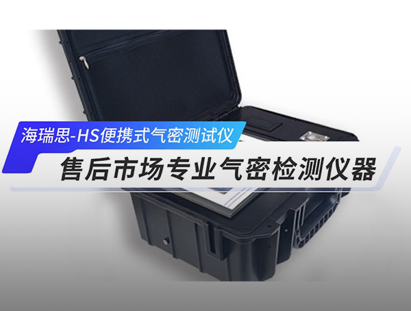 HS 灵动系列便携式气密检测仪