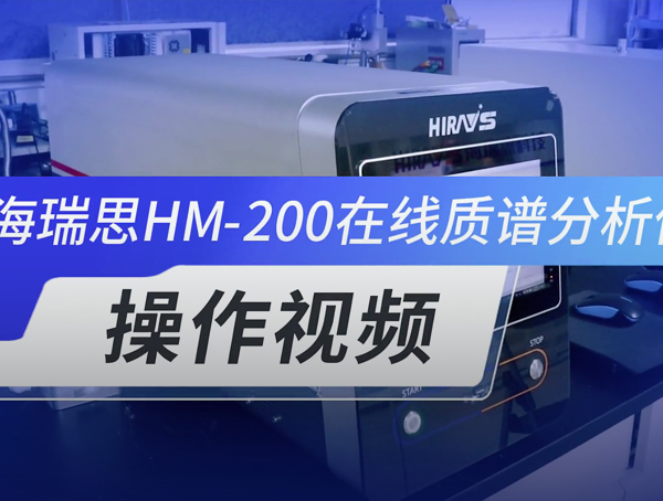 HM-200 在线质谱分析仪 操作视频