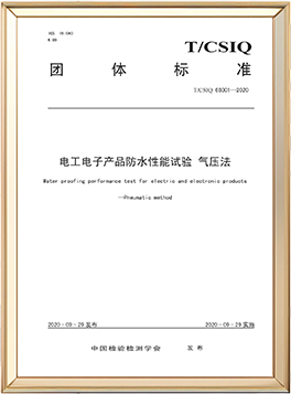 电工电子产品防水性能试验 团体标准