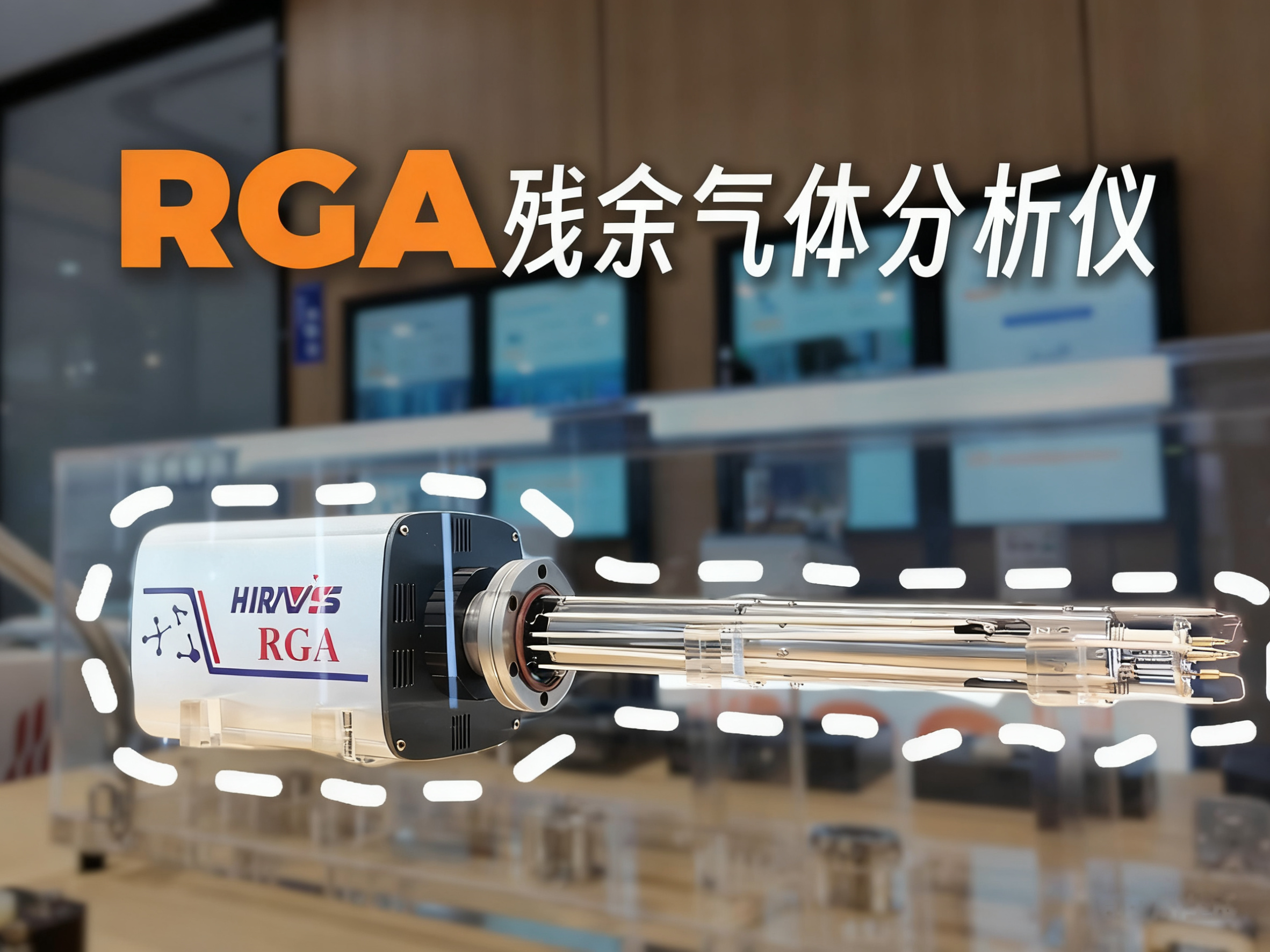 HM-100残余气体分析仪