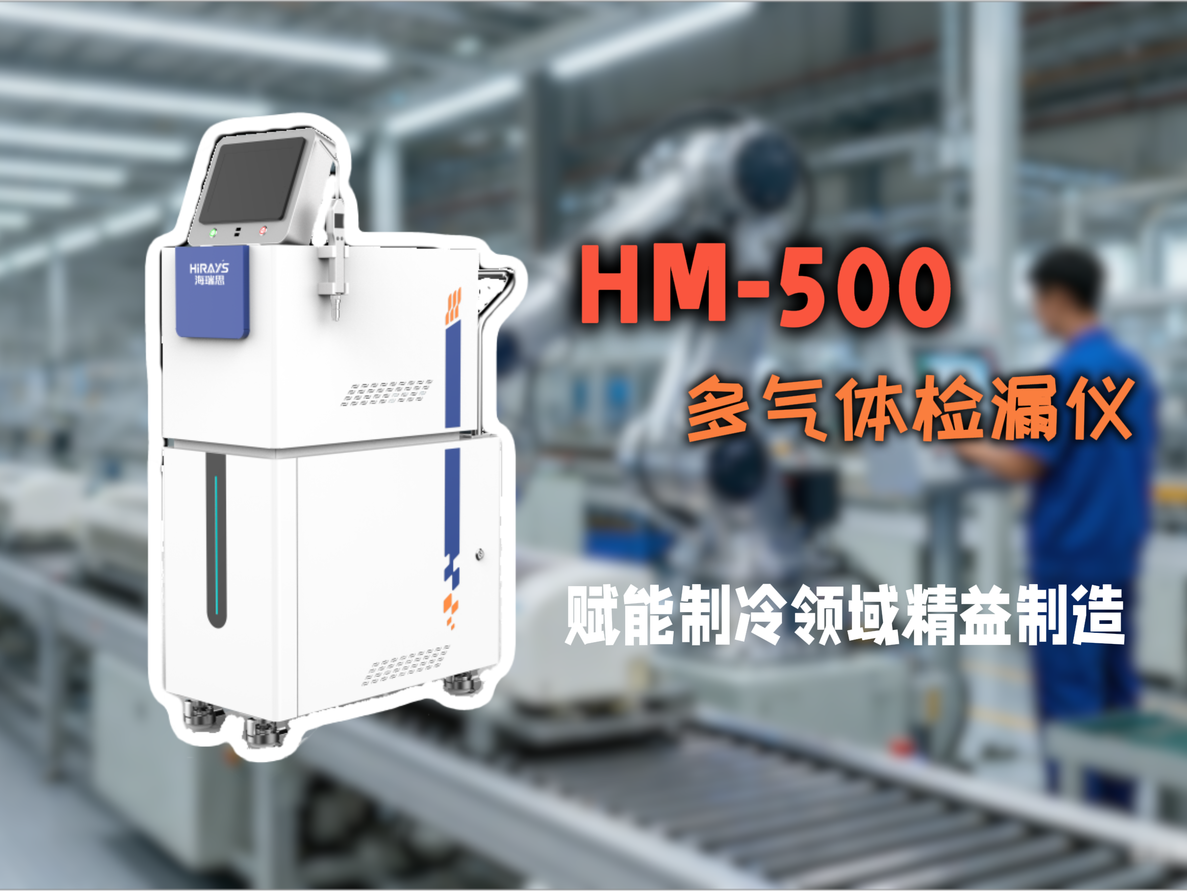 HM-500多气体检漏仪