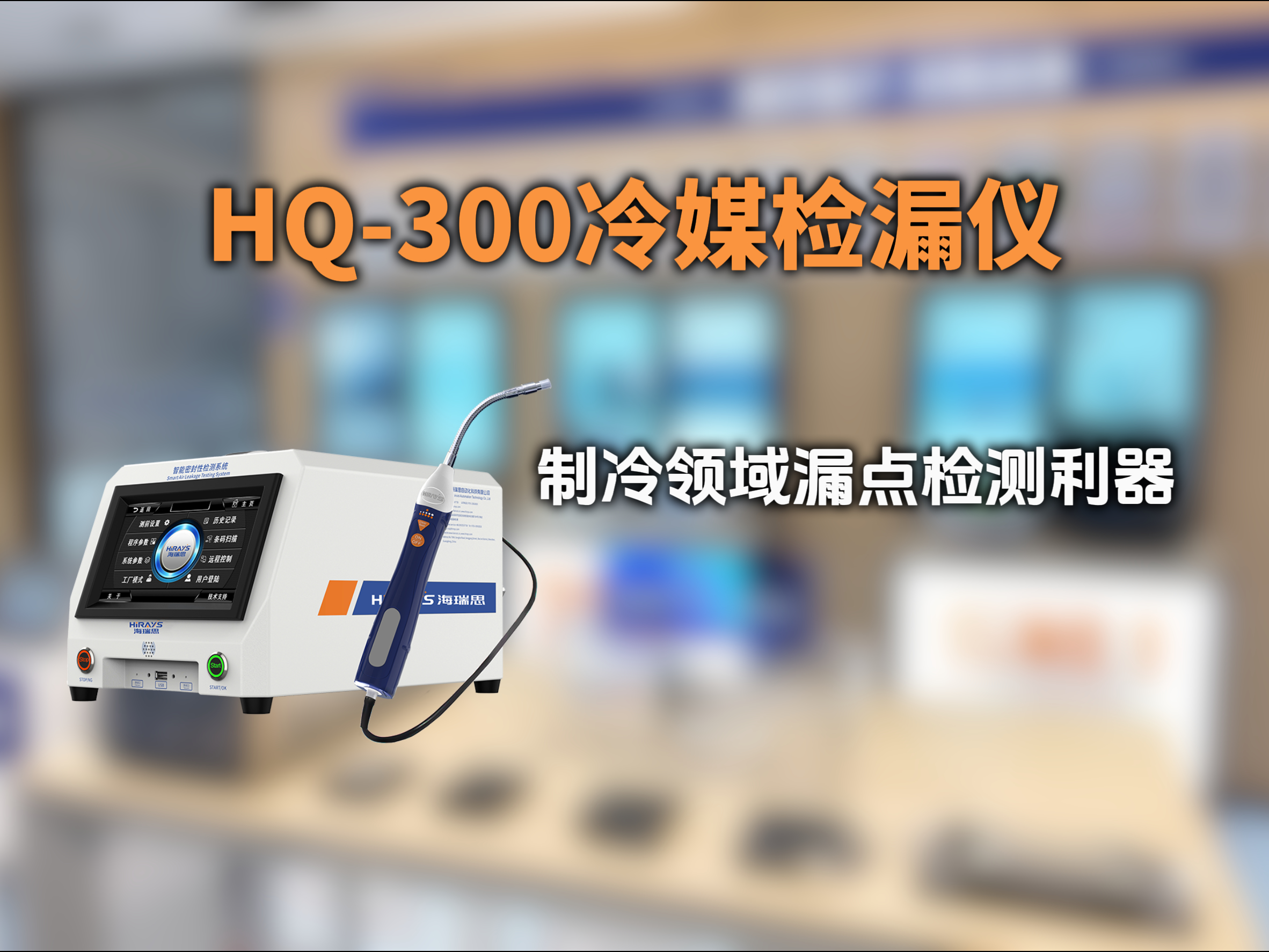 HQ-300冷媒检漏仪