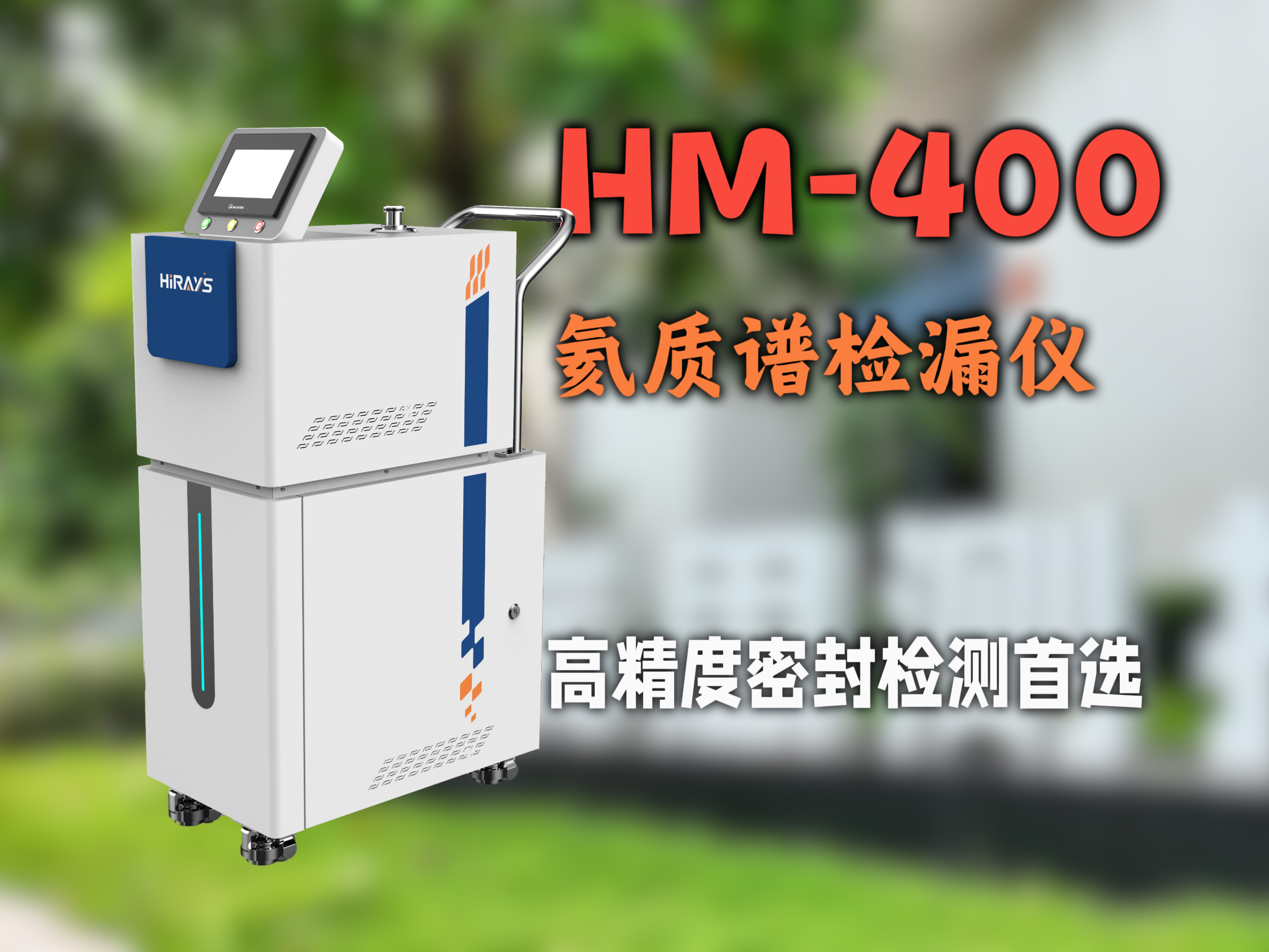 HM-400 氦质谱检漏系统