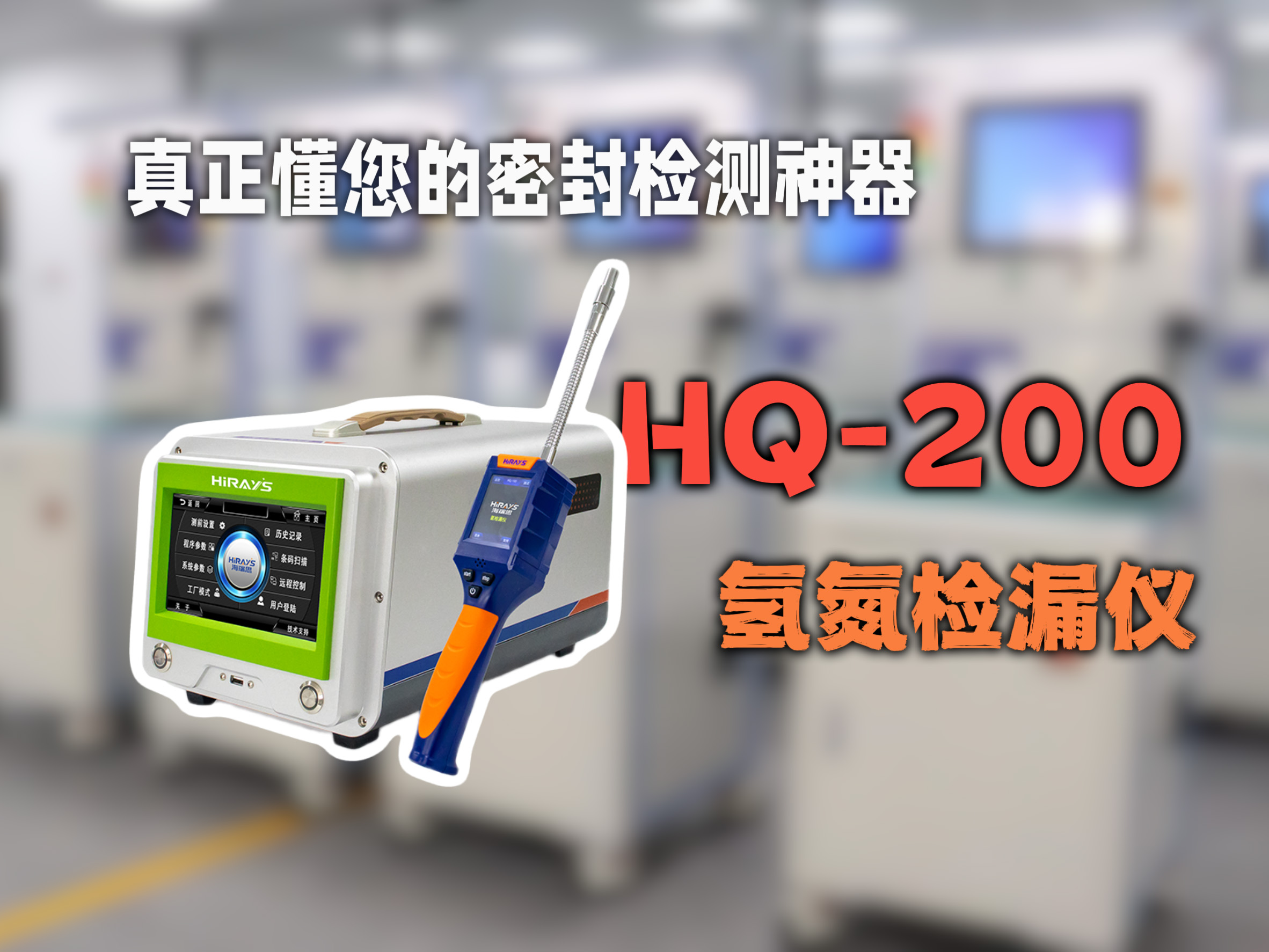 HQ-200氢氮检漏仪