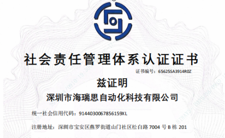 喜讯|海瑞思顺利通过SA8000社会责任管理体系认证