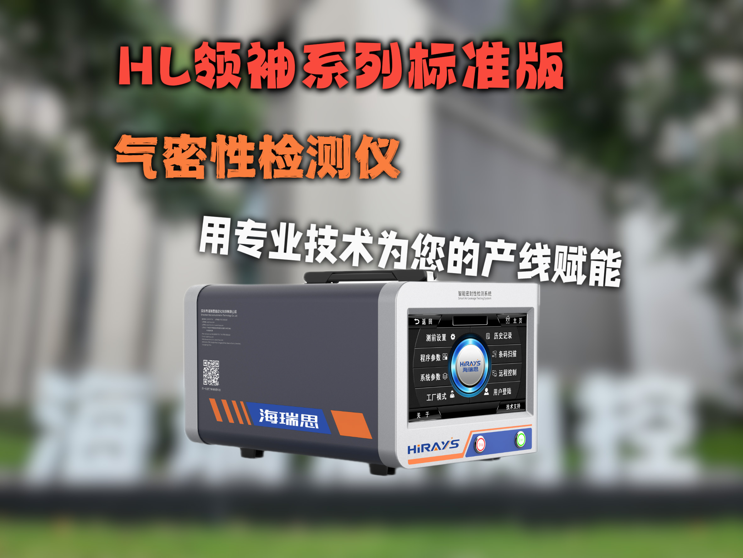 HL 领袖系列标准版气密检测仪