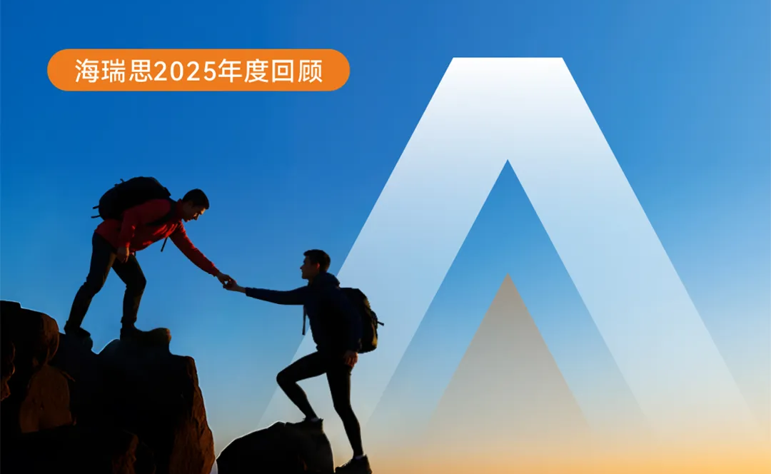 在变革中夯实硬实力|海瑞思2025年度回顾