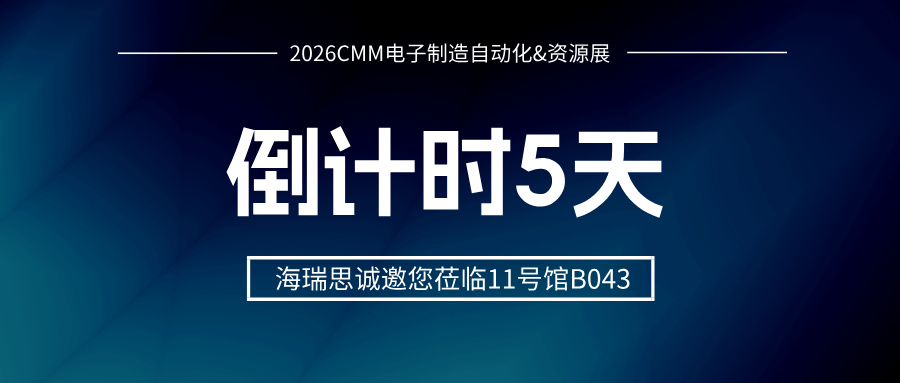 倒计时5天！6月深圳CMM展，海瑞思邀您共赴高端制造“零漏”未来