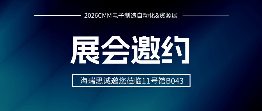 6月深圳见！海瑞思邀您共赴CMM电子制造自动化&资源展